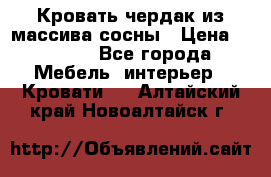 Кровать чердак из массива сосны › Цена ­ 9 010 - Все города Мебель, интерьер » Кровати   . Алтайский край,Новоалтайск г.